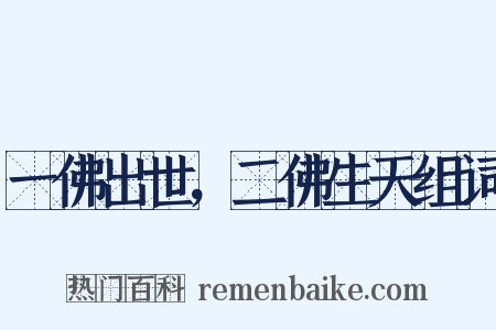 一佛出世，二佛生天组词是什么意思的图片